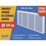 Комплект экранов для стальных радиаторов "Классик" до 149 см, 53*39*10 - Изображение 3