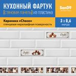 Кухонный фартук (стеновая панель) «Керамика Choco», 3000 мм - Изображение 4