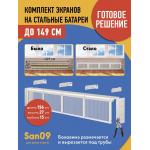 Комплект экранов для стальных радиаторов "Классик" до 149 см, 27*39*15 - Изображение 4