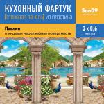 Кухонный фартук (стеновая панель) из пластика «Павлин», 3000 мм - Изображение 3