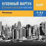 Кухонный фартук (стеновая панель) из пластика «Мегаполис», 3000 мм - Изображение 3