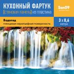 Кухонный фартук (стеновая панель) «Водопад», 600 * 3000 АБС, 3000 мм - Изображение 3