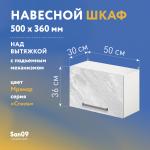 Шкаф настенный кухонный над вытяжкой, с подъемным механизмом «Стиль» 500*300*360 мрамор - Изображение 3