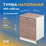 Тумба кухонная напольная со столешницей «Стиль», двухдверная, 600*600*850 ясень шимо темный, столешница модена - Изображение 7