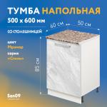 Тумба кухонная напольная со столешницей «Стиль» 500*600*850 мрамор, столешница модена - Изображение 4
