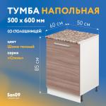 Тумба кухонная напольная со столешницей «Стиль» 500*600*850 ясень шимо темный, столешница модена - Изображение 6
