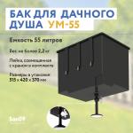 Душ дачный без водонагревателя, бак 55 л - Изображение 2