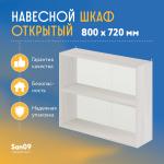 Шкаф навесной открытый с полкой Стиль 800*300*720 (бодега белая) - Изображение 4