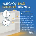 Шкаф навесной открытый с полкой Стиль 800*300*720 (бодега белая) - Изображение 5