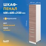 Шкаф-пенал для кухни с 3 выдвижными ящиками «Стиль» 400*585*2130, ясень шимо темный - Изображение 4
