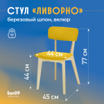 Стул  Ливорно с мягким сиденьем, ткань Velutto 56 горчичный, корпус Водный лак, торцы Шпон Березы  4600 - Изображение 8