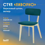 Стул  Ливорно с мягким сиденьем, ткань Velutto 20 зеленый, корпус Водный лак, торцы Шпон Березы  4600 - Изображение 7