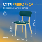 Стул  Ливорно с мягким сиденьем, ткань Velutto 20 зеленый, корпус Водный лак, торцы Шпон Березы  4600 - Изображение 8