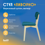 Стул  Ливорно с мягким сиденьем, ткань Velutto 20 зеленый, корпус Водный лак, торцы Шпон Березы  4600 - Изображение 9