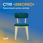 Стул  Ливорно с мягким сиденьем, ткань Velutto 20 зеленый, корпус Водный лак, торцы Шпон Березы  4600 - Изображение 10