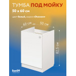 Тумба - подстолье с нижней полочкой, под кухонную мойку Эконом 50*60*82 Белый - Изображение 7
