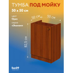 Тумба - подстолье с нижней полочкой, под кухонную мойку Эконом 50*50*82 Орех - Изображение 14