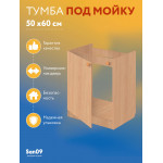 Тумба - подстолье с нижней полочкой, под кухонную мойку Эконом 50*60*82 Бук - Изображение 13