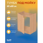 Тумба - подстолье с нижней полочкой, под кухонную мойку Эконом 60*60*82 Бук - Изображение 8