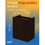 Тумба - подстолье с нижней полочкой, под кухонную мойку Эконом 60*60*82 Венге - Изображение 9