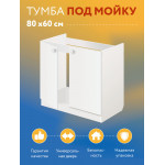 Тумба - подстолье с нижней полочкой, под кухонную мойку Эконом 80*60*82 Белый - Изображение 6