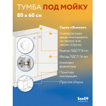 Тумба - подстолье с нижней полочкой, под кухонную мойку Эконом 80*60*82 Белый - Изображение 7