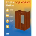 Комплект для кухни: Тумба - подстолье Эконом 50х60, орех (в комплекте с мойкой, гофрированным отводом и креплениями) - Изображение 11