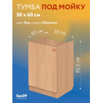 Комплект для кухни: Тумба - подстолье Эконом 50х60, бук (в комплекте с мойкой, гофрированным отводом и креплениями) - Изображение 13