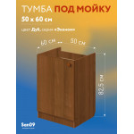 Комплект для кухни: Тумба - подстолье Эконом 50х60, дуб (в комплекте с мойкой, гофрированным отводом и креплениями) - Изображение 15