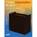 Комплект для кухни: Тумба - подстолье Эконом 80, венге (к-т: мойка правосторонняя, гофрированный отвод, крепления) - Изображение 8