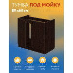 Комплект для кухни: Тумба - подстолье Эконом 80, венге (к-т: мойка правосторонняя, гофрированный отвод, крепления) - Изображение 9