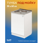 Комплект для кухни: Тумба - подстолье Эконом 50х60, белый (комплект: мойка, смеситель, гофрированный отвод, крепления) - Изображение 14