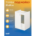 Комплект для кухни: Тумба - подстолье Эконом 50х60, белый (комплект: мойка, смеситель, гофрированный отвод, крепления) - Изображение 16