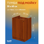 Комплект для кухни: Тумба - подстолье Эконом 50х60, орех (комплект: мойка, смеситель, гофрированный отвод, крепления) - Изображение 12
