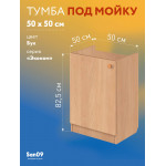 Комплект для кухни: Тумба - подстолье Эконом 50х50, бук (комплект: мойка, смеситель, гофрированный отвод, крепления) - Изображение 14