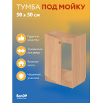 Комплект для кухни: Тумба - подстолье Эконом 50х50, бук (комплект: мойка, смеситель, гофрированный отвод, крепления) - Изображение 15
