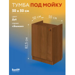 Комплект для кухни: Тумба - подстолье Эконом 50х50, дуб (комплект: мойка, смеситель, гофрированный отвод, крепления) - Изображение 14