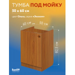 Комплект для кухни: Тумба - подстолье Эконом 50х60, ольха (комплект: мойка, смеситель, гофрированный отвод, крепления) - Изображение 11