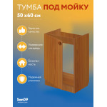 Комплект для кухни: Тумба - подстолье Эконом 50х60, ольха (комплект: мойка, смеситель, гофрированный отвод, крепления) - Изображение 12