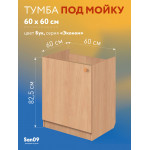 Комплект для кухни: Тумба - подстолье Эконом 60х60, бук (к-т: мойка правосторонняя, смеситель, гофрированный отвод, крепления) - Изображение 12