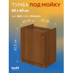 Комплект для кухни: Тумба - подстолье Эконом 60х60, дуб (к-т: мойка правосторонняя, смеситель, гофр. отвод, крепления) - Изображение 9
