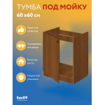 Комплект для кухни: Тумба - подстолье Эконом 60х60, дуб (к-т: мойка правосторонняя, смеситель, гофр. отвод, крепления) - Изображение 10