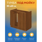 Комплект для кухни: Тумба - подстолье Эконом 80, дуб (к-т: мойка правосторонняя, смеситель, гофрированный отвод, крепления) - Изображение 11