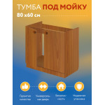 Комплект для кухни: Тумба - подстолье Эконом 80, ольха (к-т: мойка правосторонняя, смеситель, гофрированный отвод, крепления) - Изображение 11