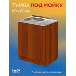 Комплект для кухни: Тумба - подстолье Эконом 60х60, орех (к-т: мойка правосторонняя, смеситель, гофр. отвод, крепления) - Изображение 11
