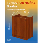 Комплект для кухни: Тумба - подстолье Эконом 60х60, орех (к-т: мойка правосторонняя, смеситель, гофр. отвод, крепления) - Изображение 12
