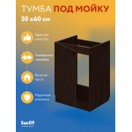 Комплект для кухни: Тумба - подстолье Эконом 50х60, венге (комплект: мойка, смеситель, гофрированный отвод, крепления) - Изображение 11