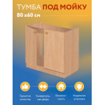 Комплект для кухни: Тумба - подстолье Эконом 80, бук (к-т: мойка левосторонняя, гофрированный отвод, крепления) - Изображение 5