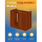 Комплект для кухни: Тумба - подстолье Эконом 80, орех (к-т: мойка левосторонняя, гофрированный отвод, крепления) - Изображение 6