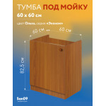 Комплект для кухни: Тумба - подстолье Эконом 60х60, ольха (к-т: мойка правосторонняя, гофрированный отвод, крепления) - Изображение 10